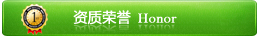资质荣誉
